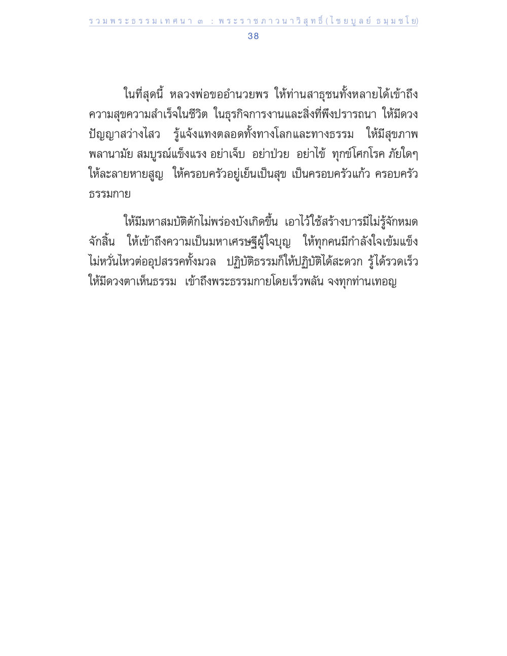 รวมพระธรรมเทศนา จากพระราชภาวนาวิสุทธิ รวมพระธรรมเทศนา ๓ หน้า 38