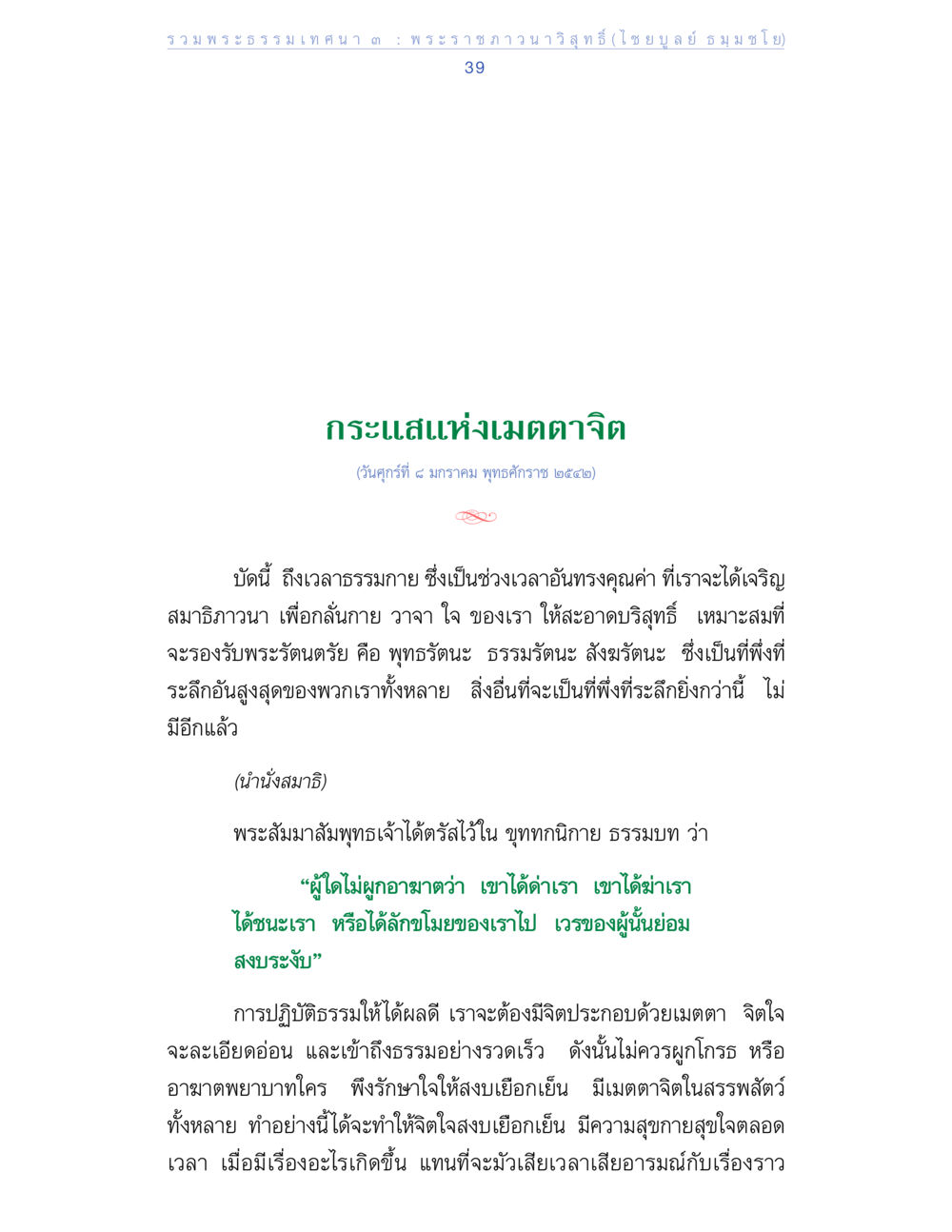 กระแสน้ำแห่งเมตตาจิต รวมพระธรรมเทศนา ๓ หน้า 39