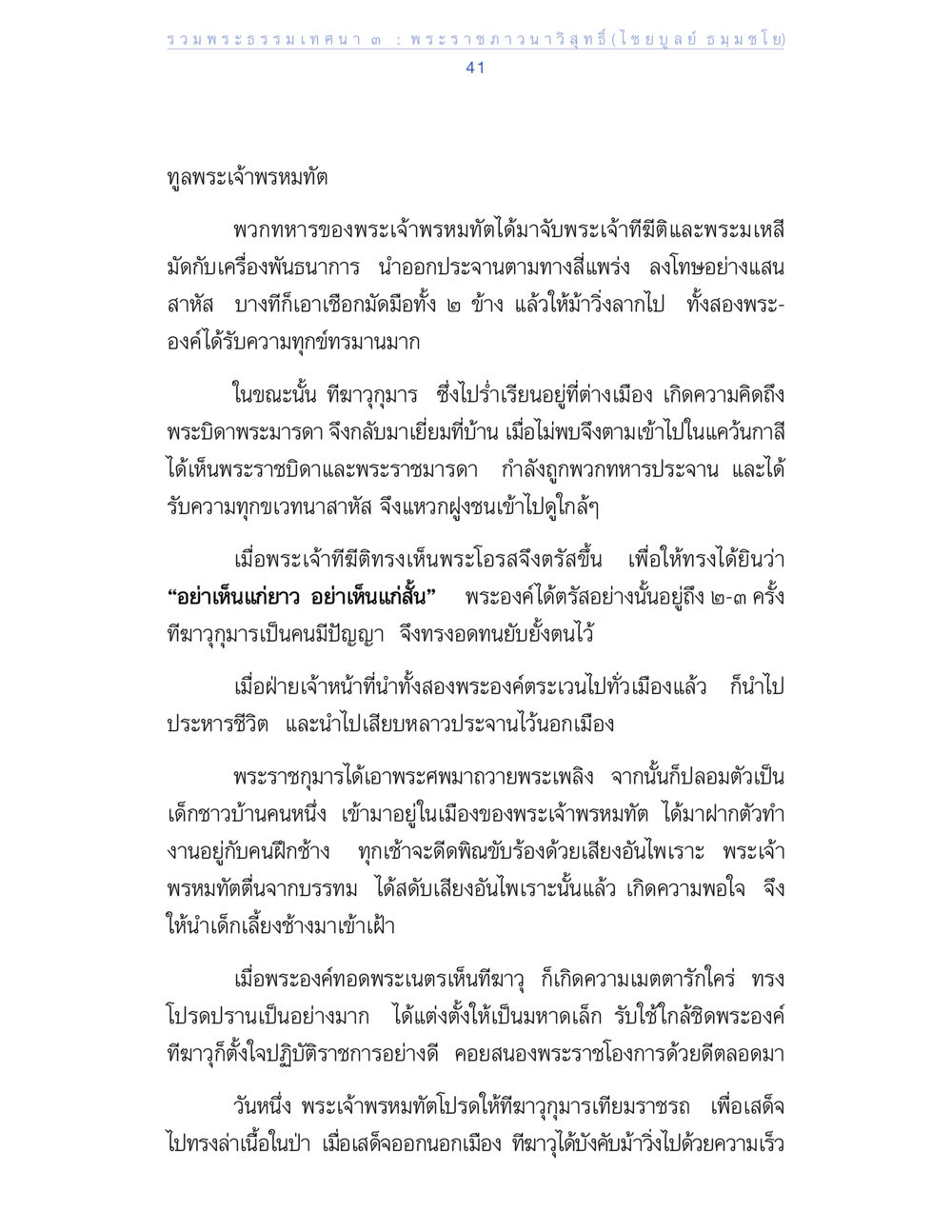 รวมพระธรรมเทคนิค : พระราชวินิจฉัย รวมพระธรรมเทศนา ๓ หน้า 41