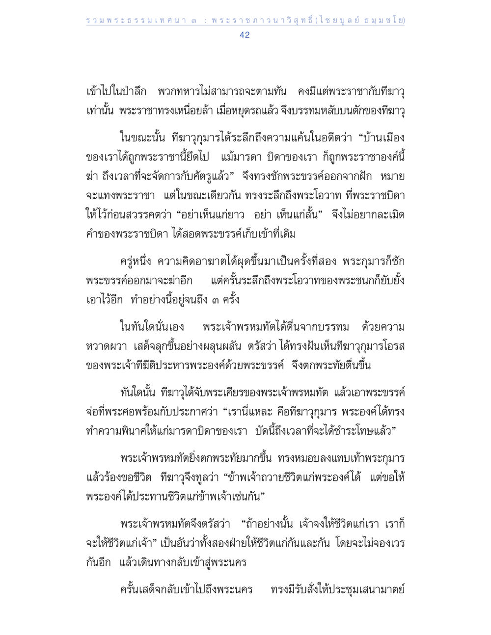 รวมพระธรรมเทวดา : พระราชวานวิทูร(ไชยุยธรมนชน) รวมพระธรรมเทศนา ๓ หน้า 42