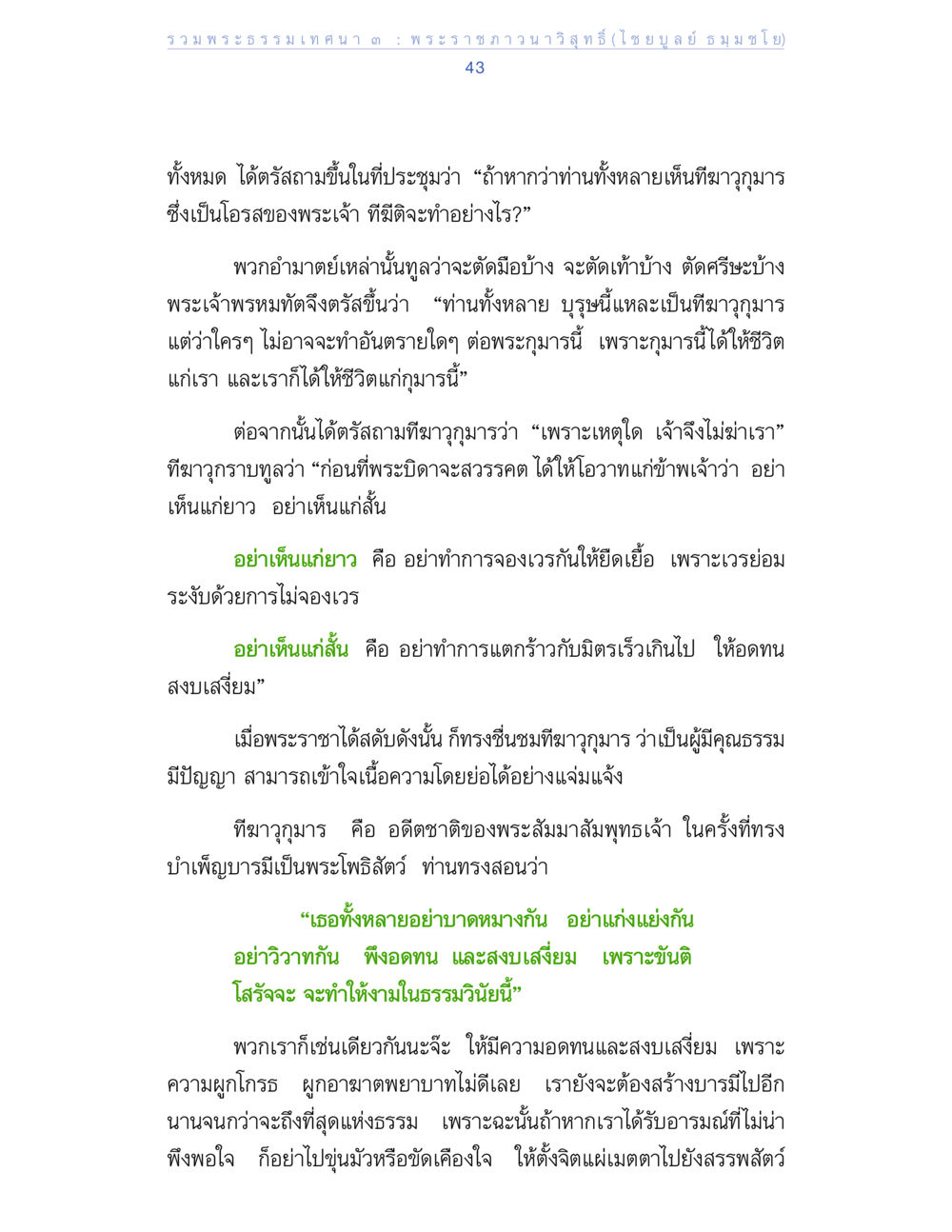 พระธรรมเทศนา ตำ พระราชภาณวา วิสุทธิกิจ รวมพระธรรมเทศนา ๓ หน้า 43
