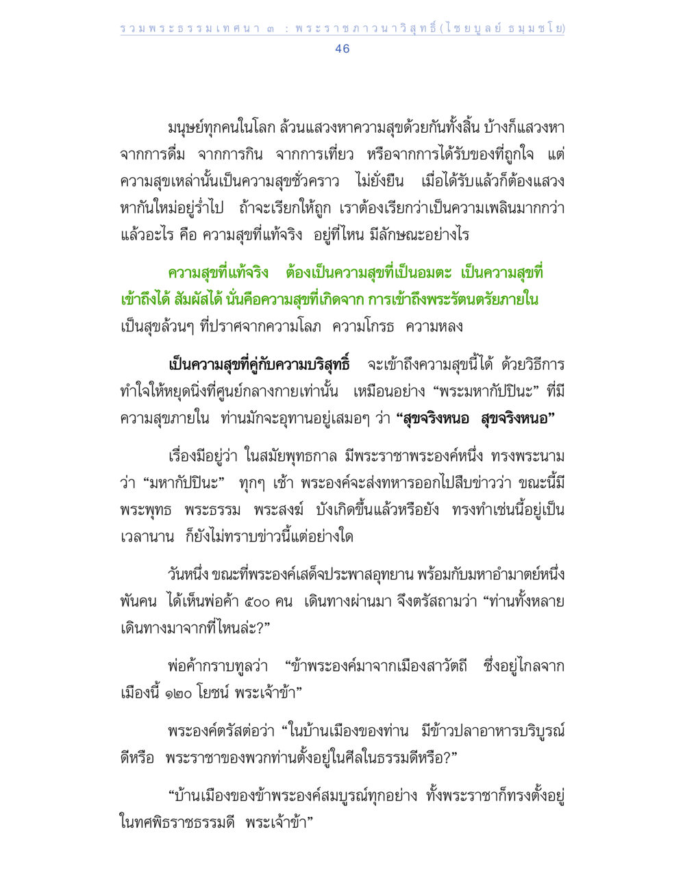 ความสุขอันยั่งยืนตามหลักพระธรรม รวมพระธรรมเทศนา ๓ หน้า 46