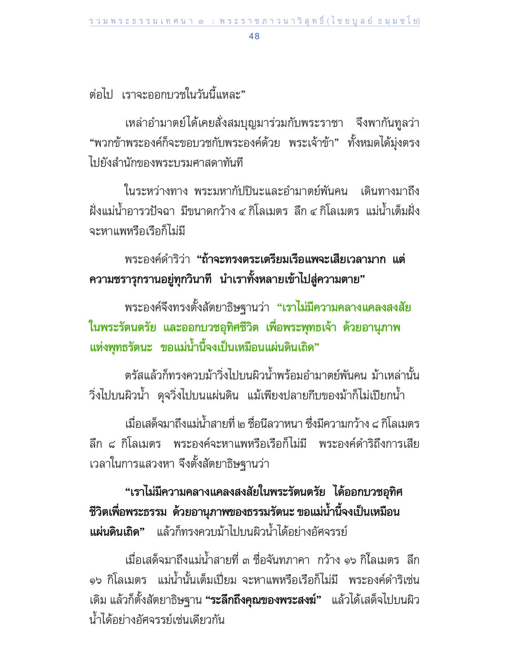 การอภิบายในพระราชภาณวิสุทธิและการเดินทางข้ามแม่น้ำ รวมพระธรรมเทศนา ๓ หน้า 48