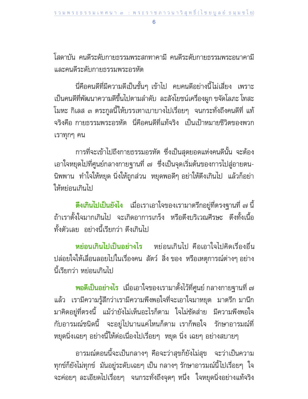 การพัฒนาความดีสู่พระอรหันต์ รวมพระธรรมเทศนา ๓ หน้า 6