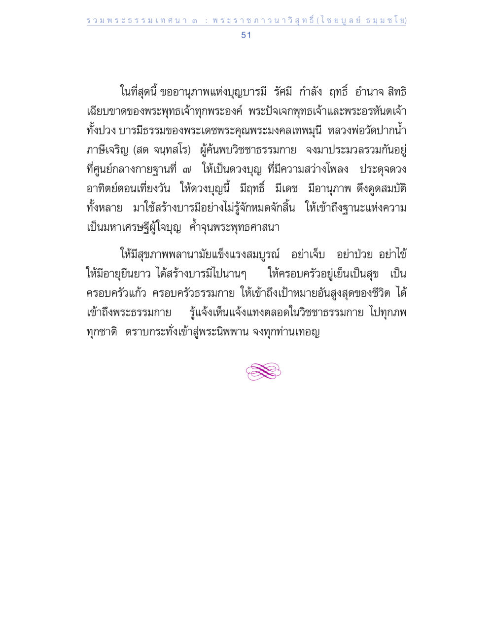 รวบรวมพระธรรมนิตทง คณะพระราชภานุวิสุทธิ รวมพระธรรมเทศนา ๓ หน้า 51