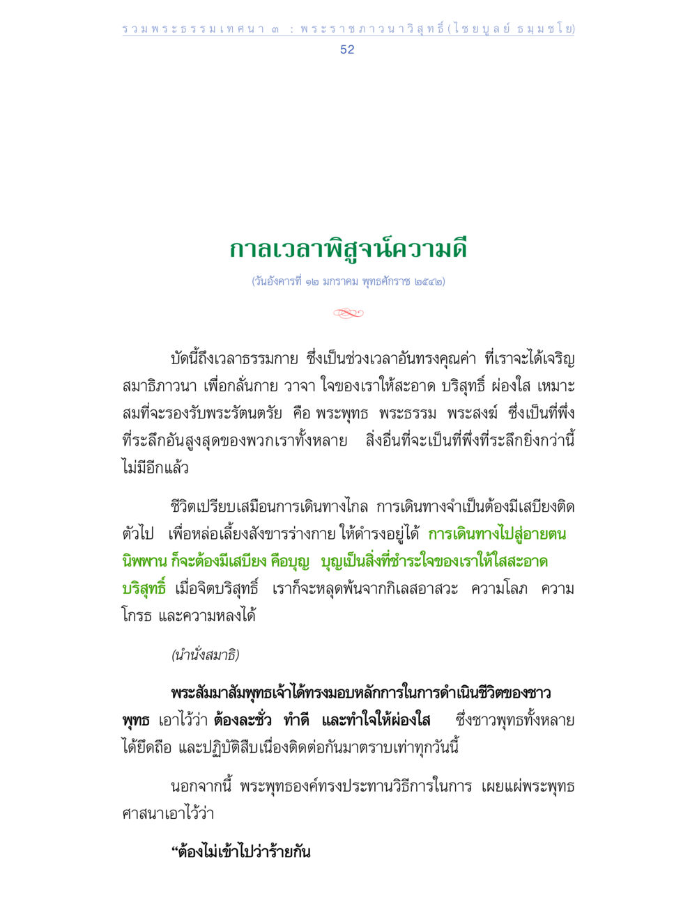 กาลเวลาพิสูจน์ความดี รวมพระธรรมเทศนา ๓ หน้า 52
