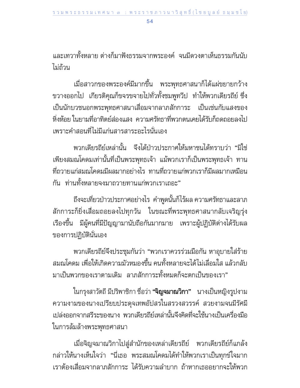 รวมพระธรรมเทศนา โดย พระราชภาวนาวิสุทธิ์ (ไชยุย ธรรมมชโย) รวมพระธรรมเทศนา ๓ หน้า 54