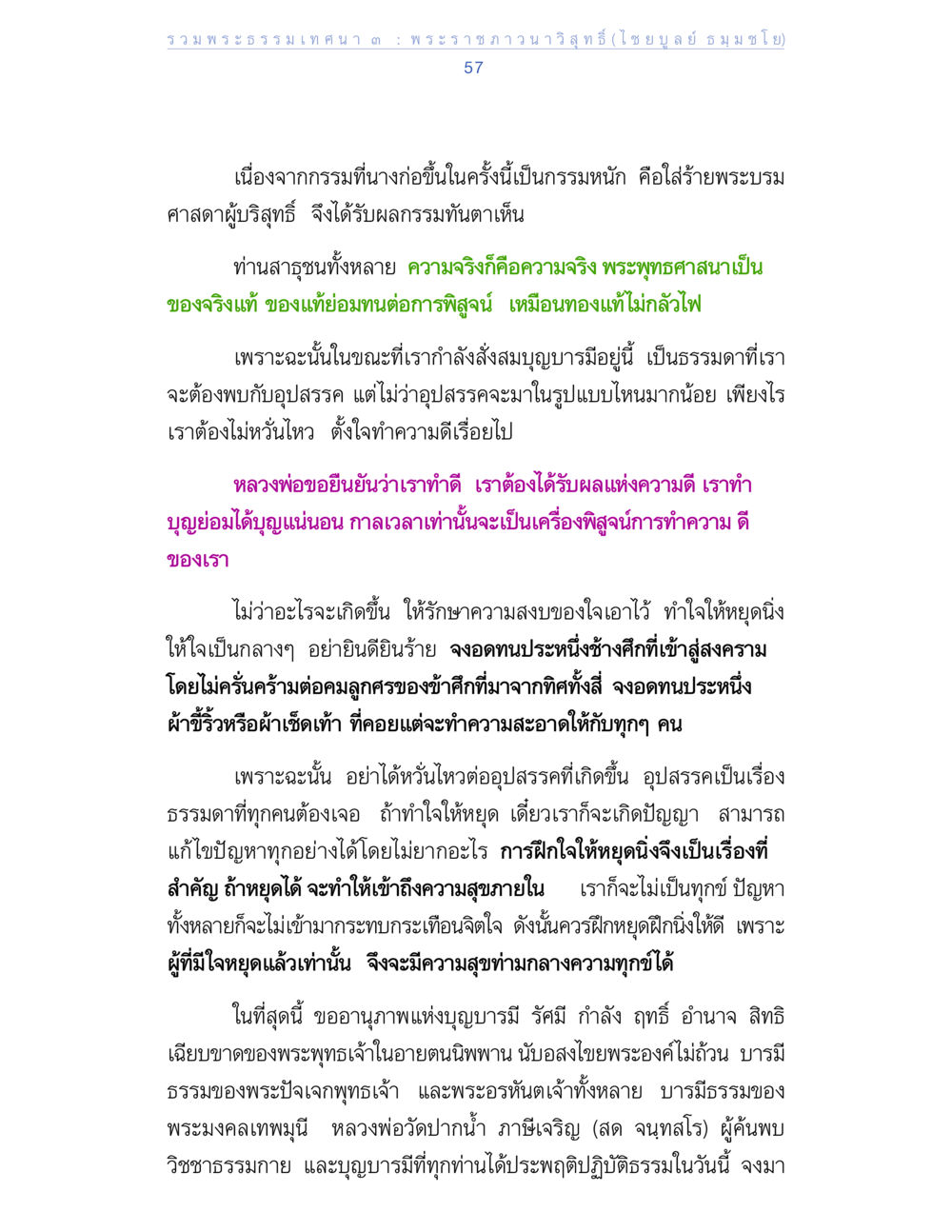 พระธรรมเทศนาโดยพระราชวรวิสุทธิ รวมพระธรรมเทศนา ๓ หน้า 57