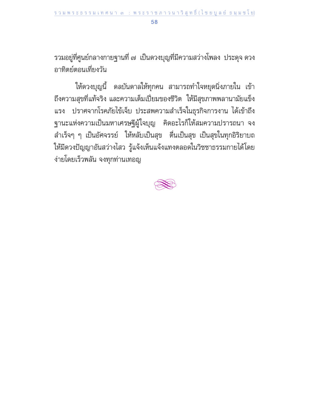 รวมพระธรรมเทคนิค : พระราชภาวนาวิสุทธิ์(ไชยุบีย์ ธรรมชโย) รวมพระธรรมเทศนา ๓ หน้า 58