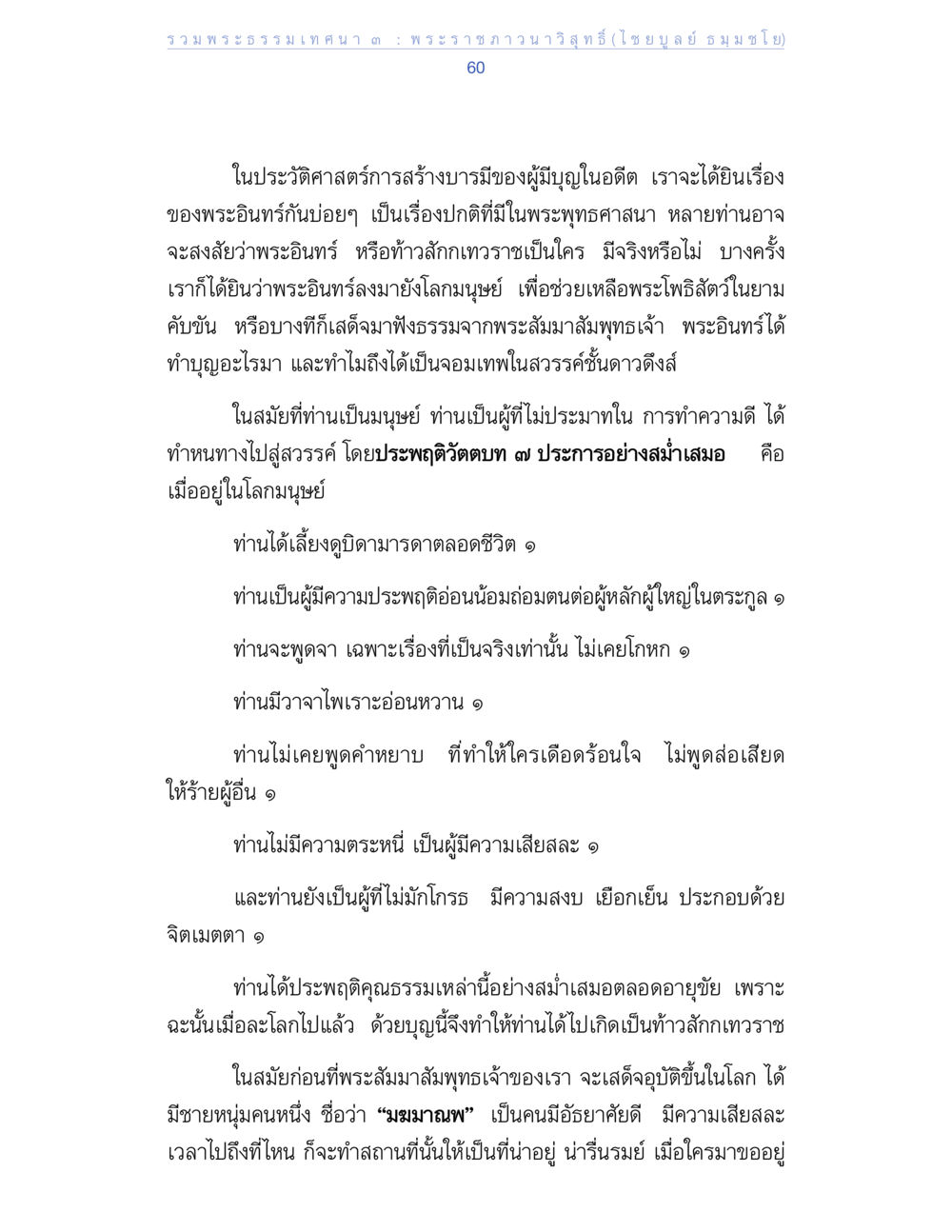 พระอินทร์และการสร้างบารมี รวมพระธรรมเทศนา ๓ หน้า 60