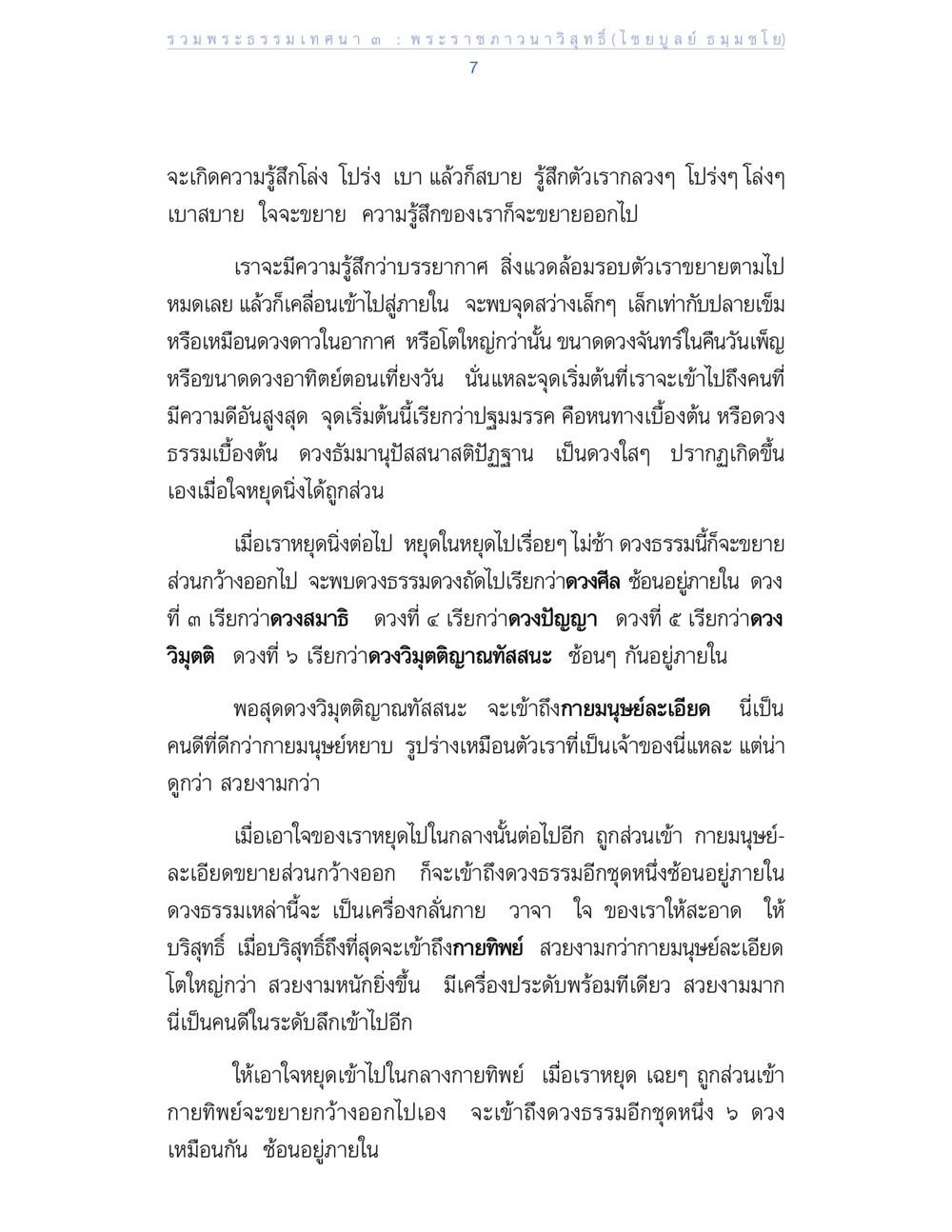พระธรรมเทศนาของพระราชภาวนาวิสุทธิ์ รวมพระธรรมเทศนา ๓ หน้า 7