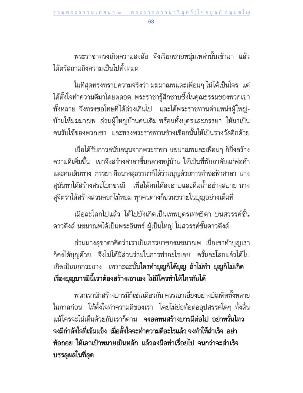 การสร้างบารมีและความดีจากความมุ่งมั่น รวมพระธรรมเทศนา ๓ หน้า 63
