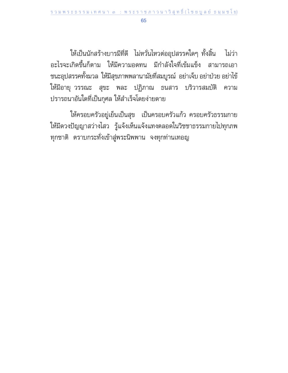 รวมพระธรรมเทวดา : พระราหภวารวิสุทธิ รวมพระธรรมเทศนา ๓ หน้า 65