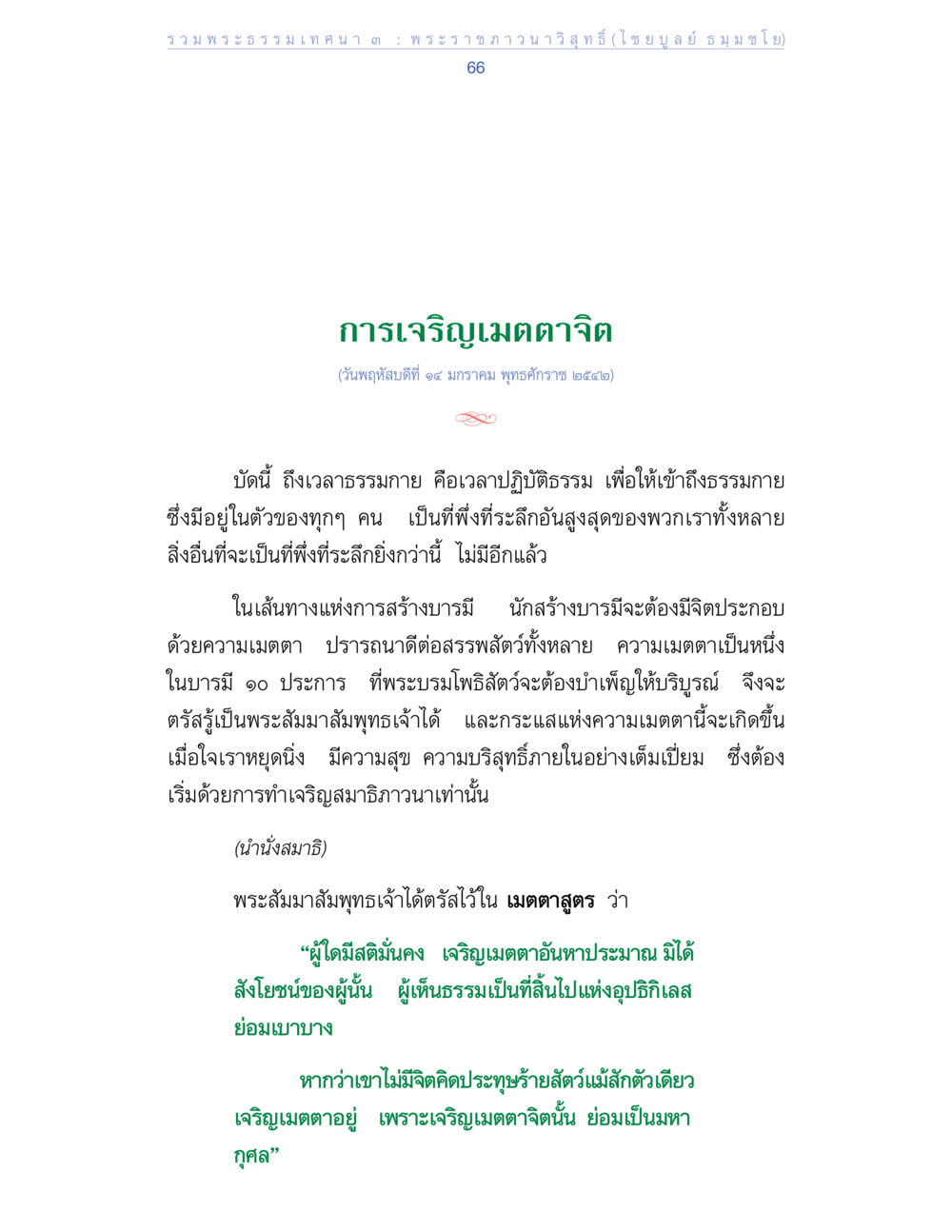การเจริญเมตตาตามจิต รวมพระธรรมเทศนา ๓ หน้า 66