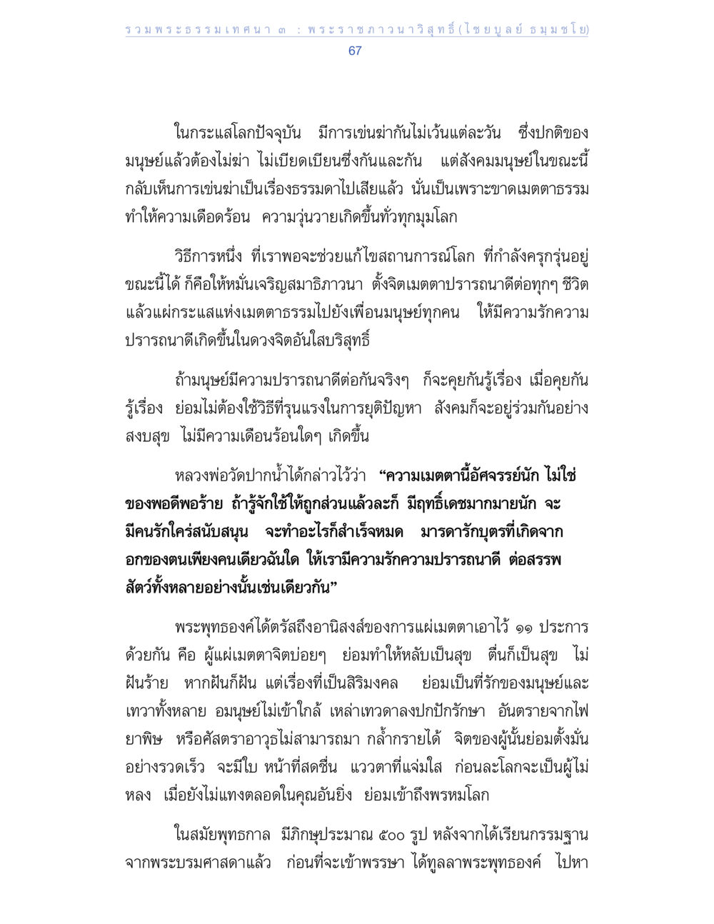 บทความเกี่ยวกับความเมตตาธรรมและสันติภาพ รวมพระธรรมเทศนา ๓ หน้า 67