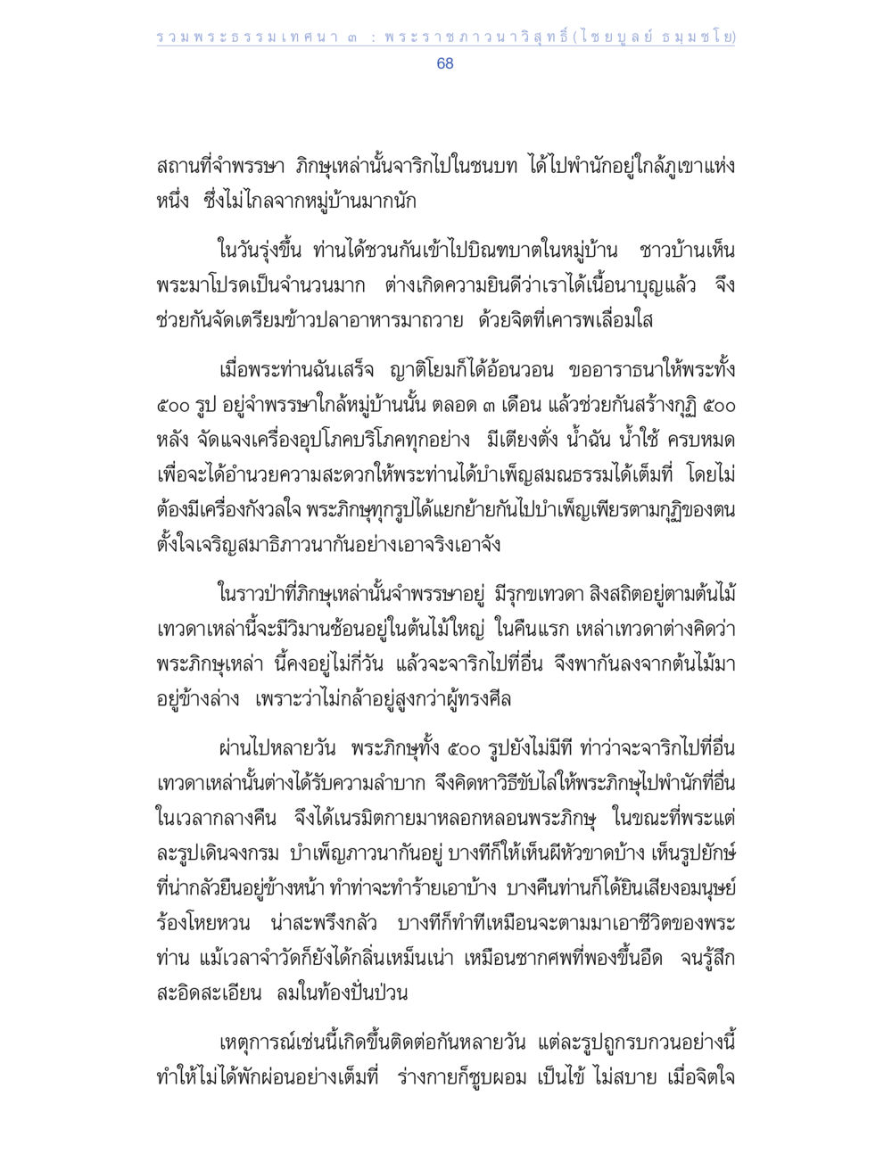 รวมพระธรรมเทวนาคะ รวมพระธรรมเทศนา ๓ หน้า 68