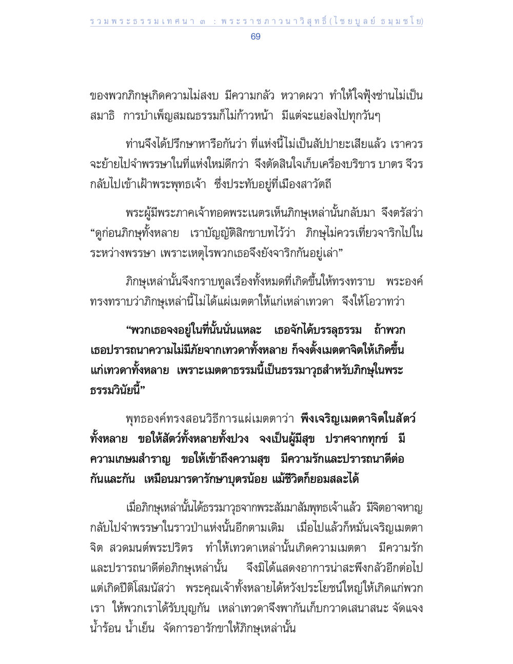 พระธรรมนเทศนา : พระราชภาวนาวิสุทธิ์(ไชยุปลย์ ธรรมชโย) 69 รวมพระธรรมเทศนา ๓ หน้า 69
