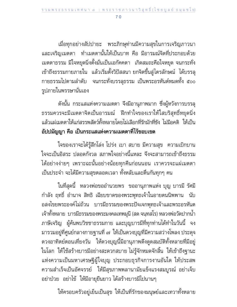รวมหฤธรรมเทวนาคต รวมพระธรรมเทศนา ๓ หน้า 70