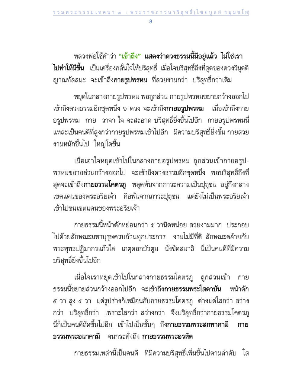 ความบริสุทธิ์ในกายธรรมและบทบาทของดวงธรรม รวมพระธรรมเทศนา ๓ หน้า 8