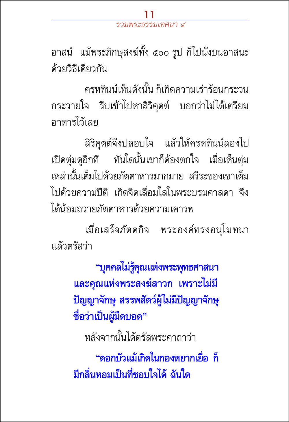 พระธรรมเทคนิค 5 และคุณค่าแห่งพระพุทธศาสนา รวมพระธรรมเทศนา ๔ หน้า 11