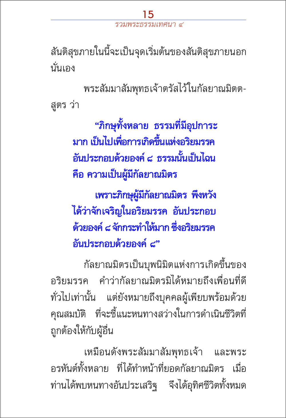 สันติสุขภายในและกัลยาณมิตร รวมพระธรรมเทศนา ๔ หน้า 15
