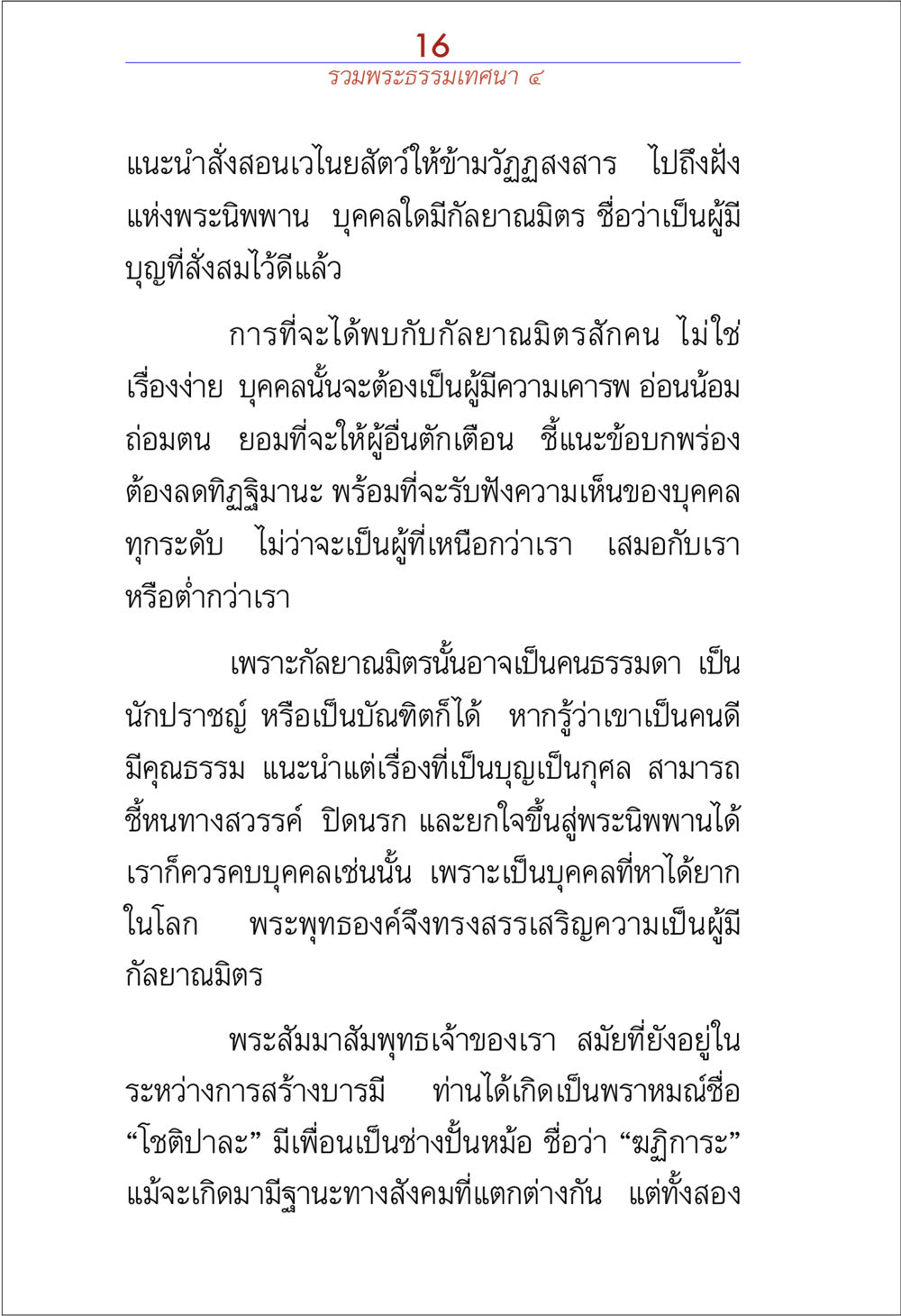การส่งสอนเวไนยสัตว์สู่พระนิพพาน รวมพระธรรมเทศนา ๔ หน้า 16