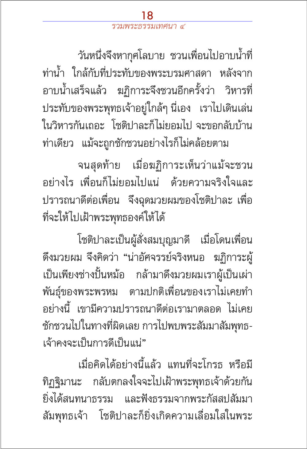 การเดินทางไปพบพระพุทธเจ้า รวมพระธรรมเทศนา ๔ หน้า 18