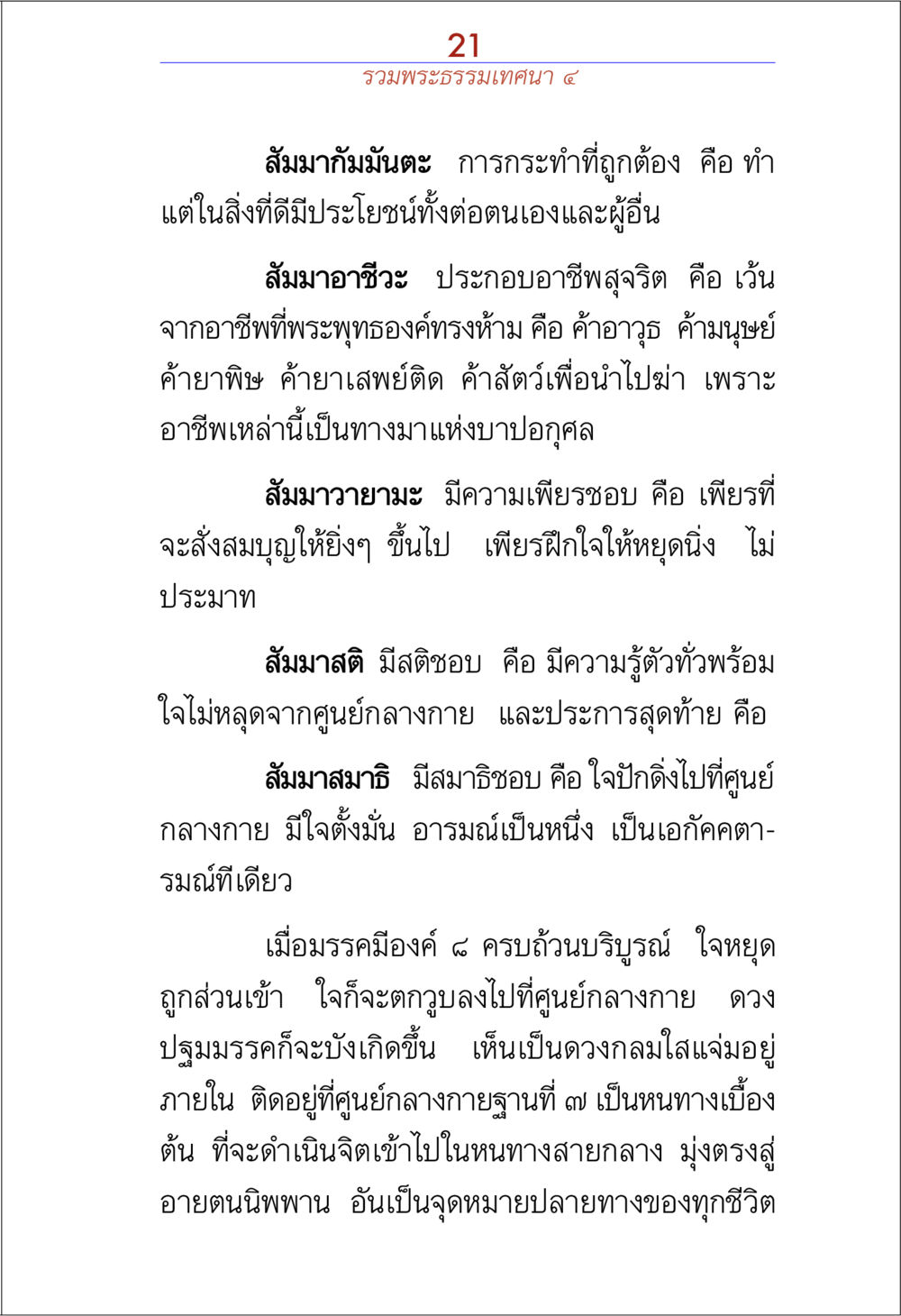 พระธรรมเทคนิค ๕ รวมพระธรรมเทศนา ๔ หน้า 21