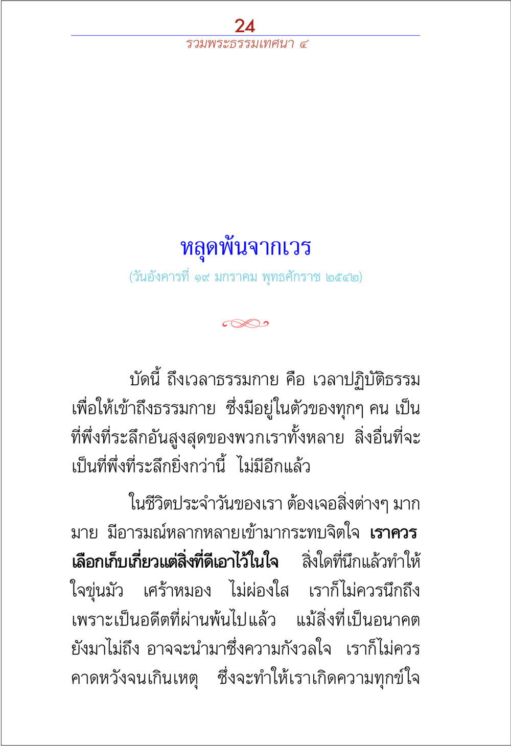 หลุดพันจากเวร รวมพระธรรมเทศนา ๔ หน้า 24