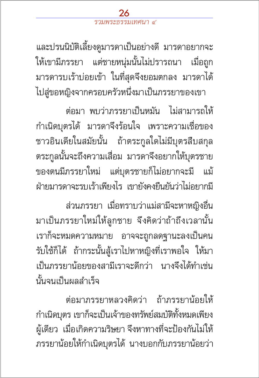 ความซับซ้อนของความสัมพันธ์ในครอบครัว รวมพระธรรมเทศนา ๔ หน้า 26