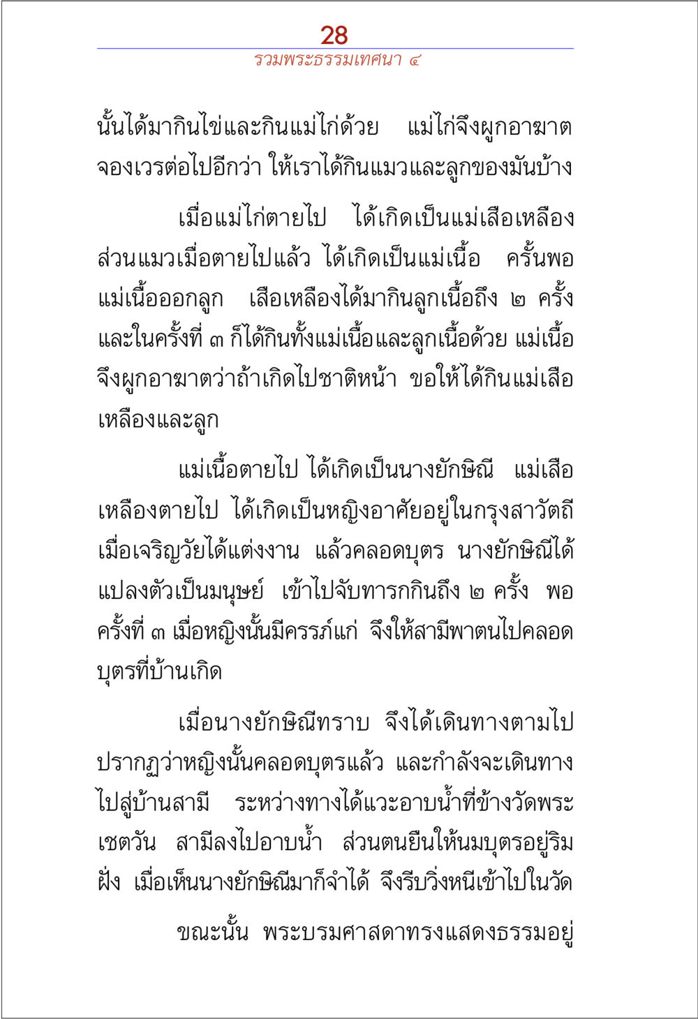 การเวียนว่ายตายเกิดและกรรมในชีวิต รวมพระธรรมเทศนา ๔ หน้า 28