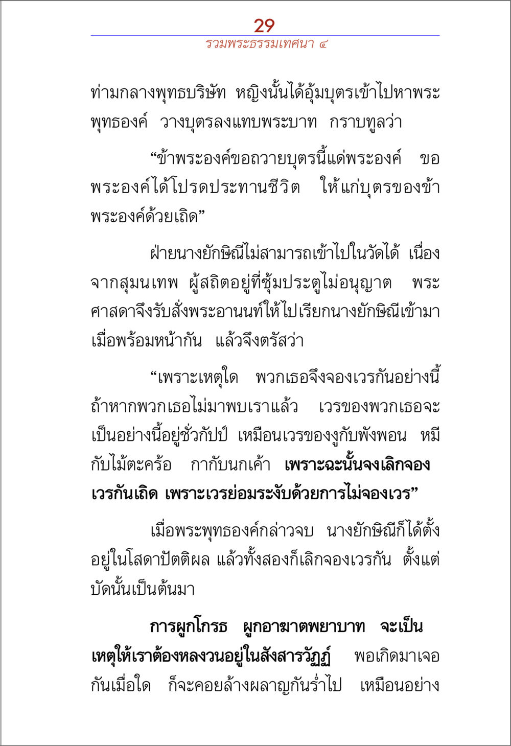 คำสอนเกี่ยวกับการเลิกจองเวรในพระพุทธศาสนา รวมพระธรรมเทศนา ๔ หน้า 29