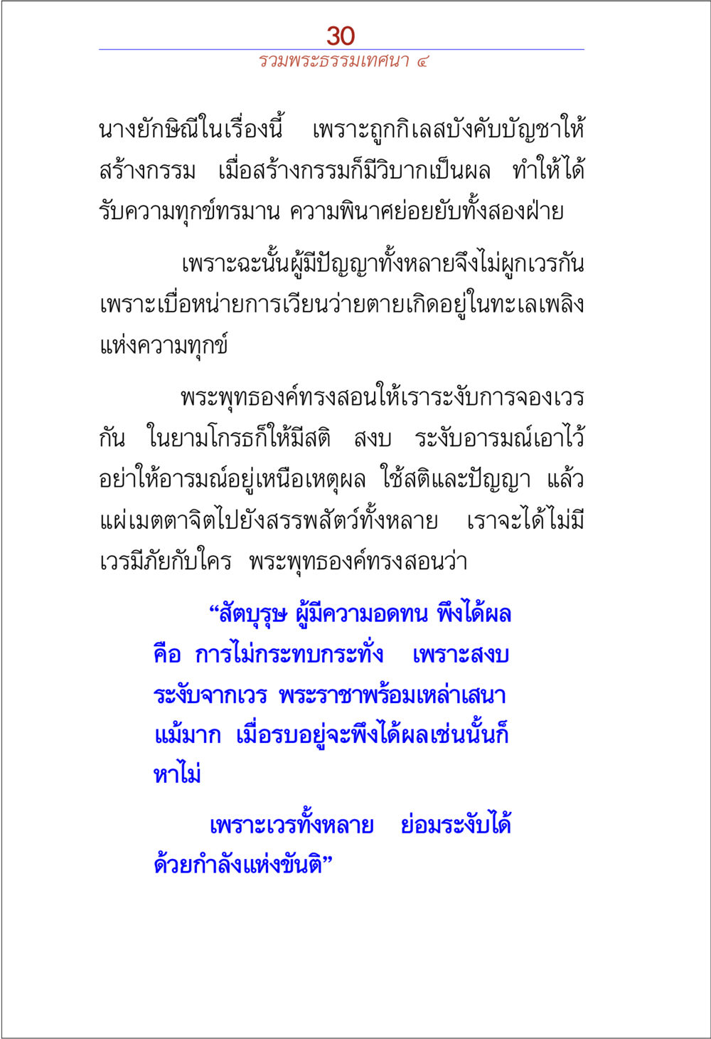 การระงับเวรตามพระธรรมคำสอน รวมพระธรรมเทศนา ๔ หน้า 30