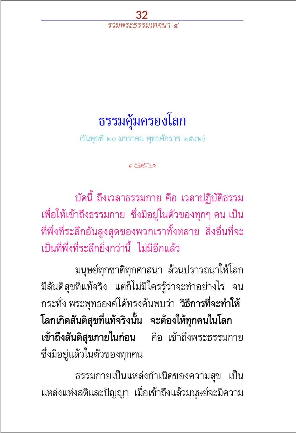 รวมพระธรรมเทคน่า ๔: ธรรมคุ้มครองโลก รวมพระธรรมเทศนา ๔ หน้า 32