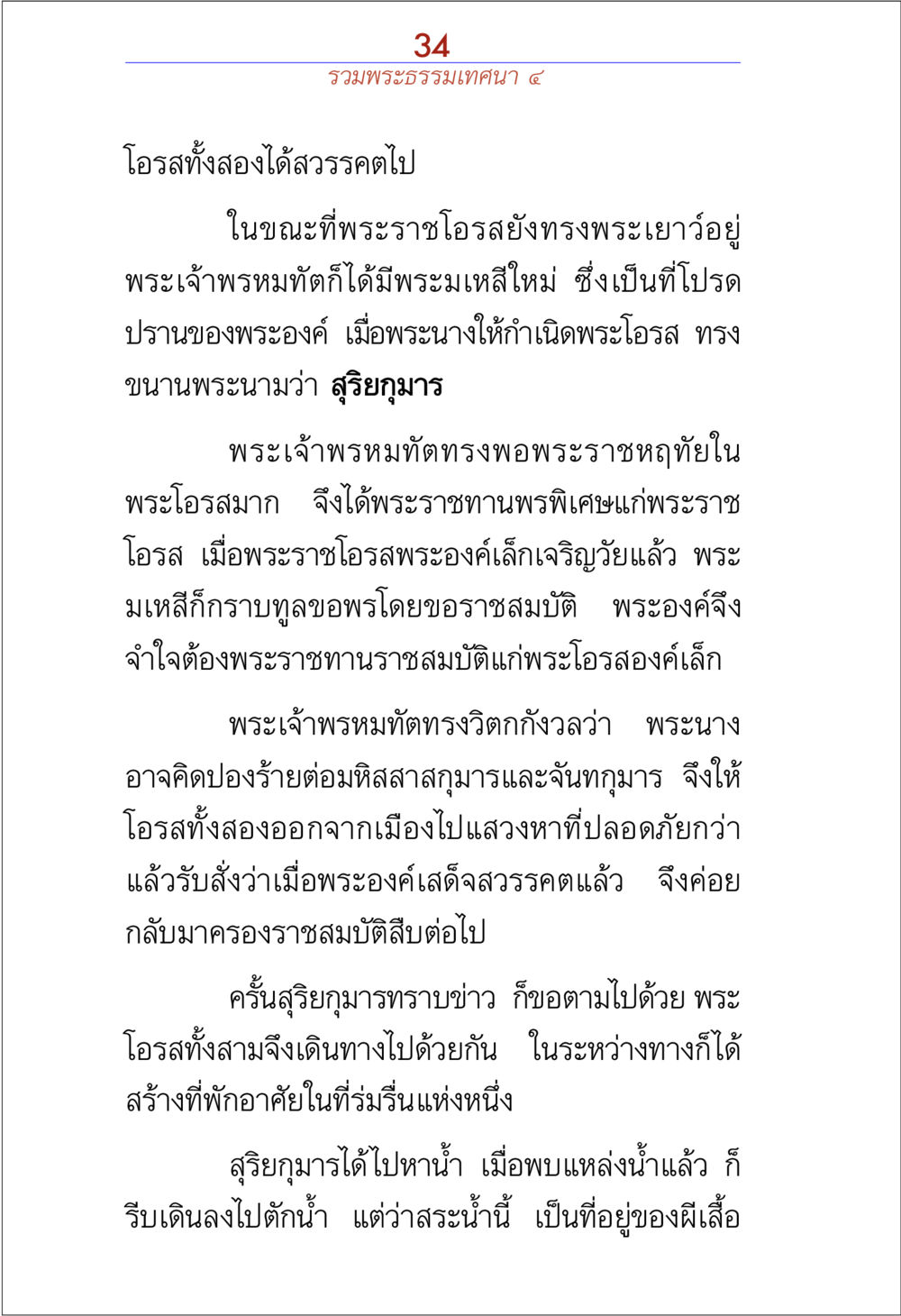 พระธรรมเทคนิค ๔: เรื่องราวของพระราชโอรสและการเดินทาง รวมพระธรรมเทศนา ๔ หน้า 34