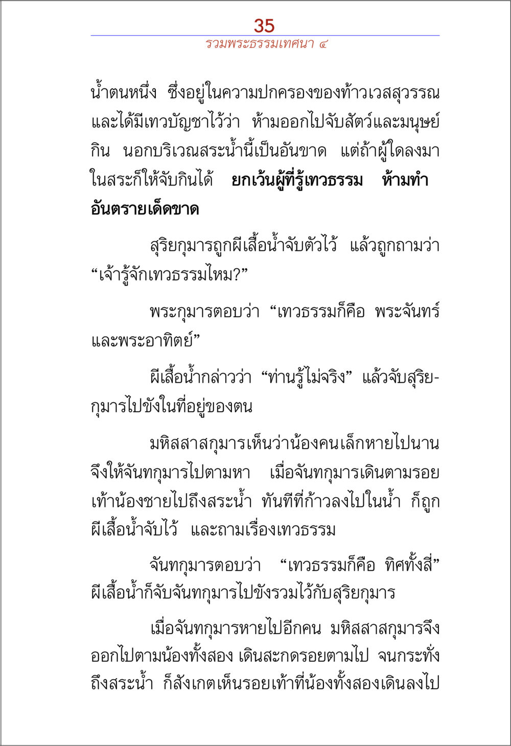 รวมพระธรรมเทคนิค ๕ รวมพระธรรมเทศนา ๔ หน้า 35