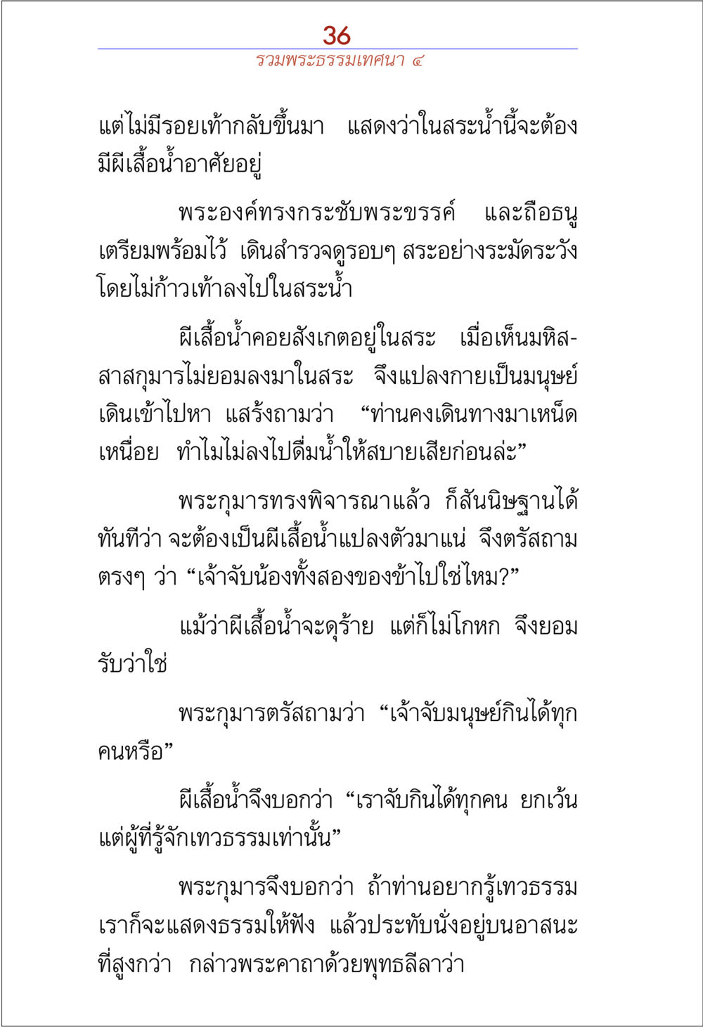 การเรียนรู้ธรรมะจากผีเสื้อ รวมพระธรรมเทศนา ๔ หน้า 36