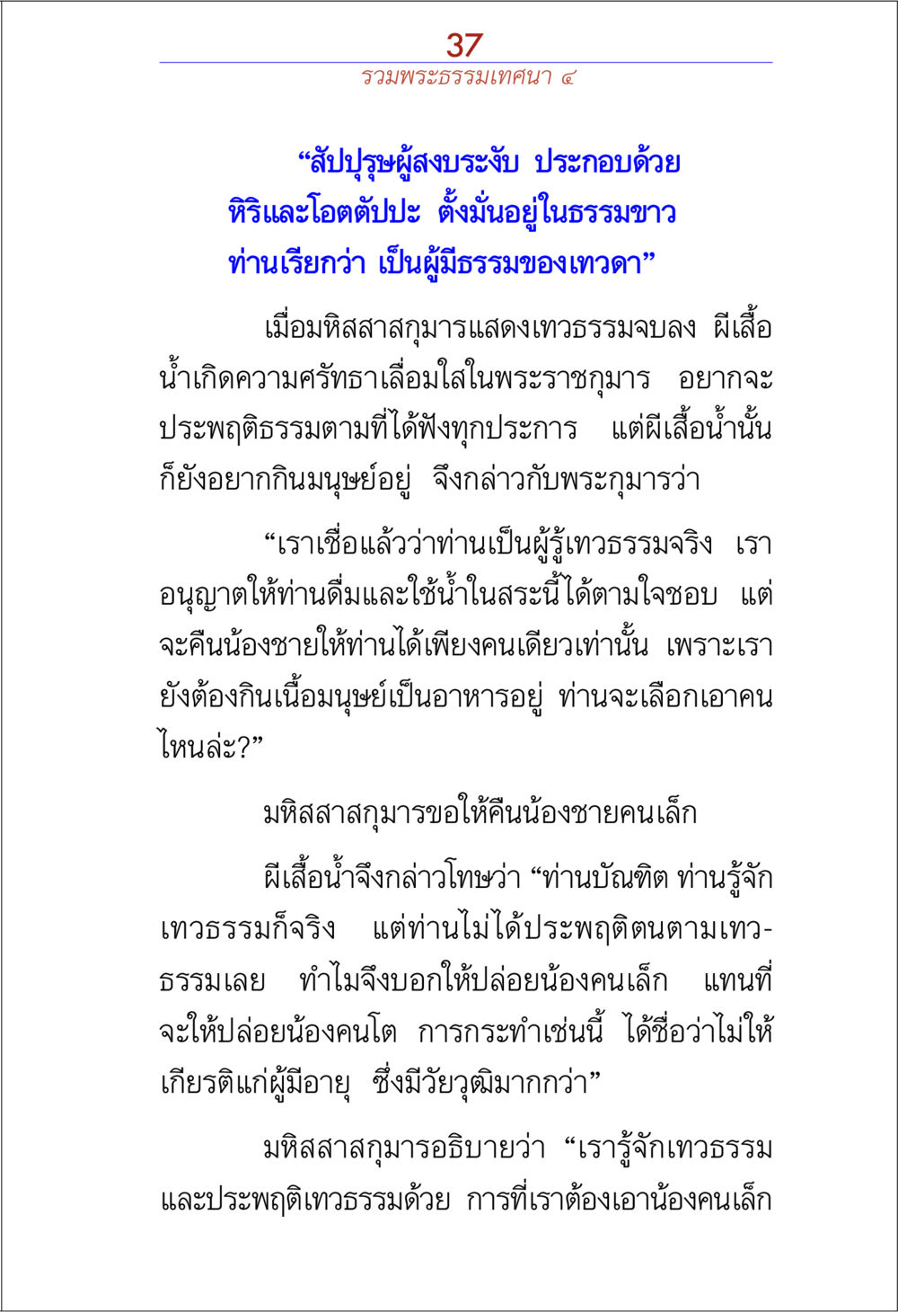 ธรรมของเทวดาและการเลือกของมิจาสากาม รวมพระธรรมเทศนา ๔ หน้า 37