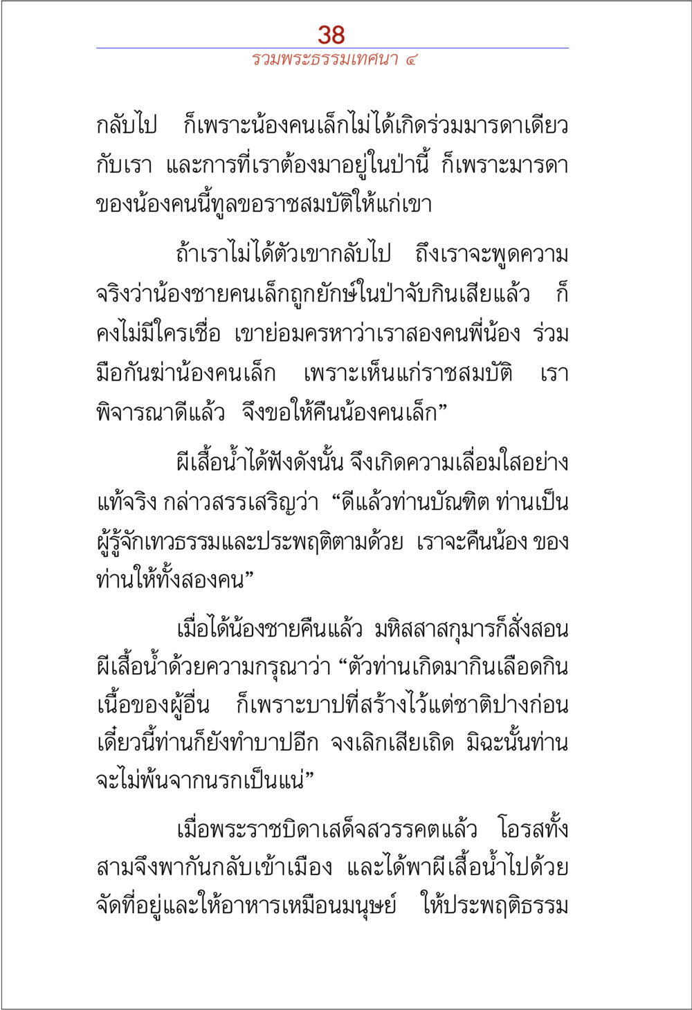 พระธรรมเทศนาและการคืนคน รวมพระธรรมเทศนา ๔ หน้า 38
