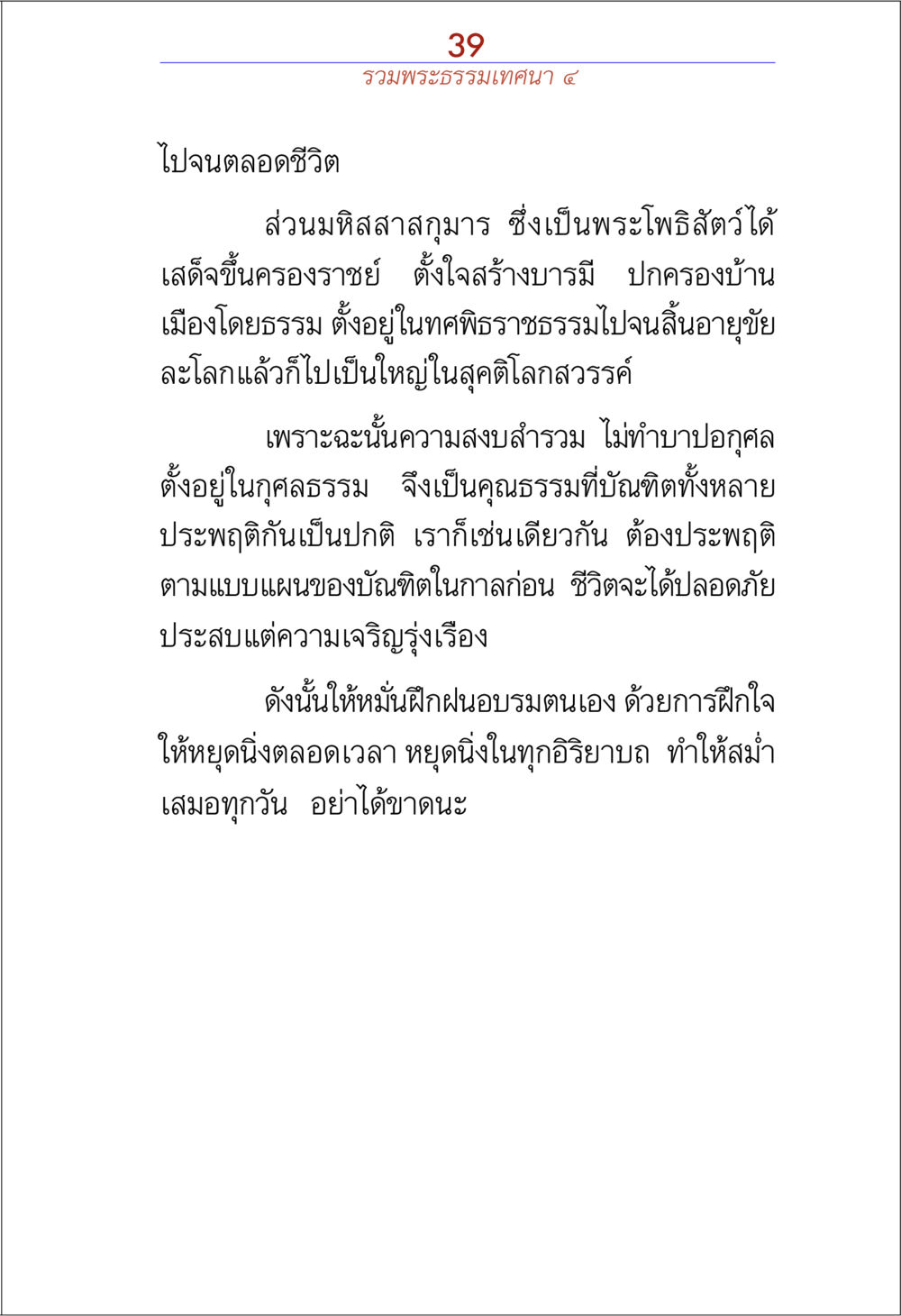 การฝึกอบรมตนเองเพื่อความสงบและเจริญรุ่งเรือง รวมพระธรรมเทศนา ๔ หน้า 39