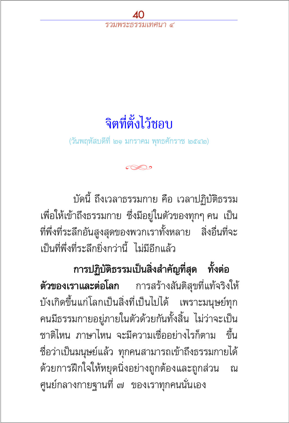 การปฏิบัติธรรมเพื่อเข้าถึงธรรมภายใน รวมพระธรรมเทศนา ๔ หน้า 40