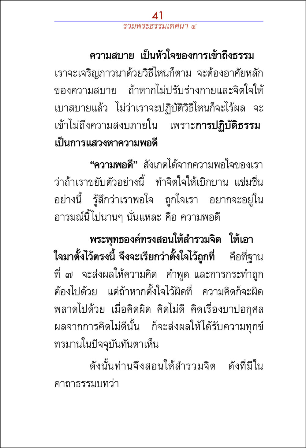 ความสงบในพระธรรมเทศนา รวมพระธรรมเทศนา ๔ หน้า 41