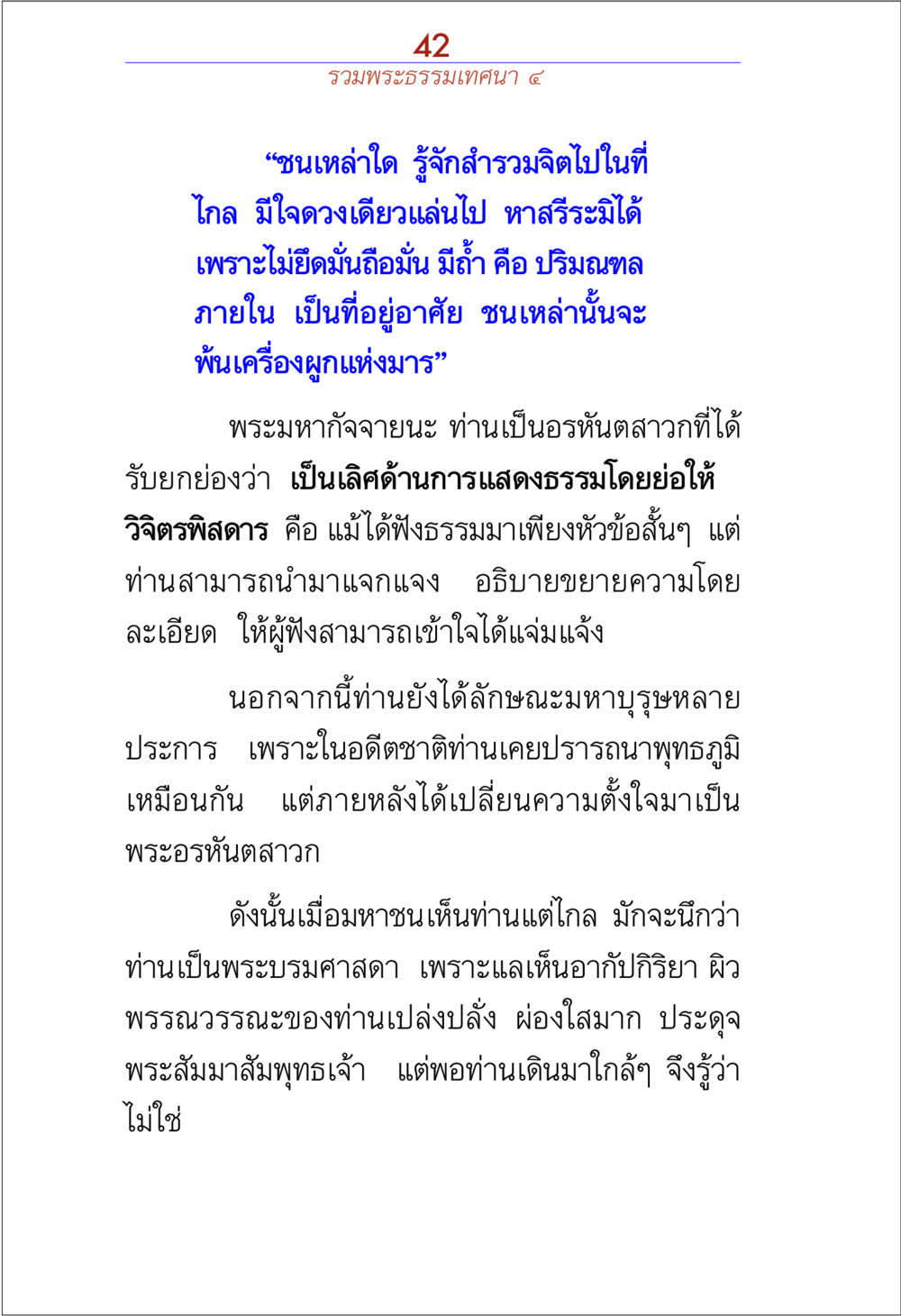 พระธรรมเทคนิค ๔ รวมพระธรรมเทศนา ๔ หน้า 42