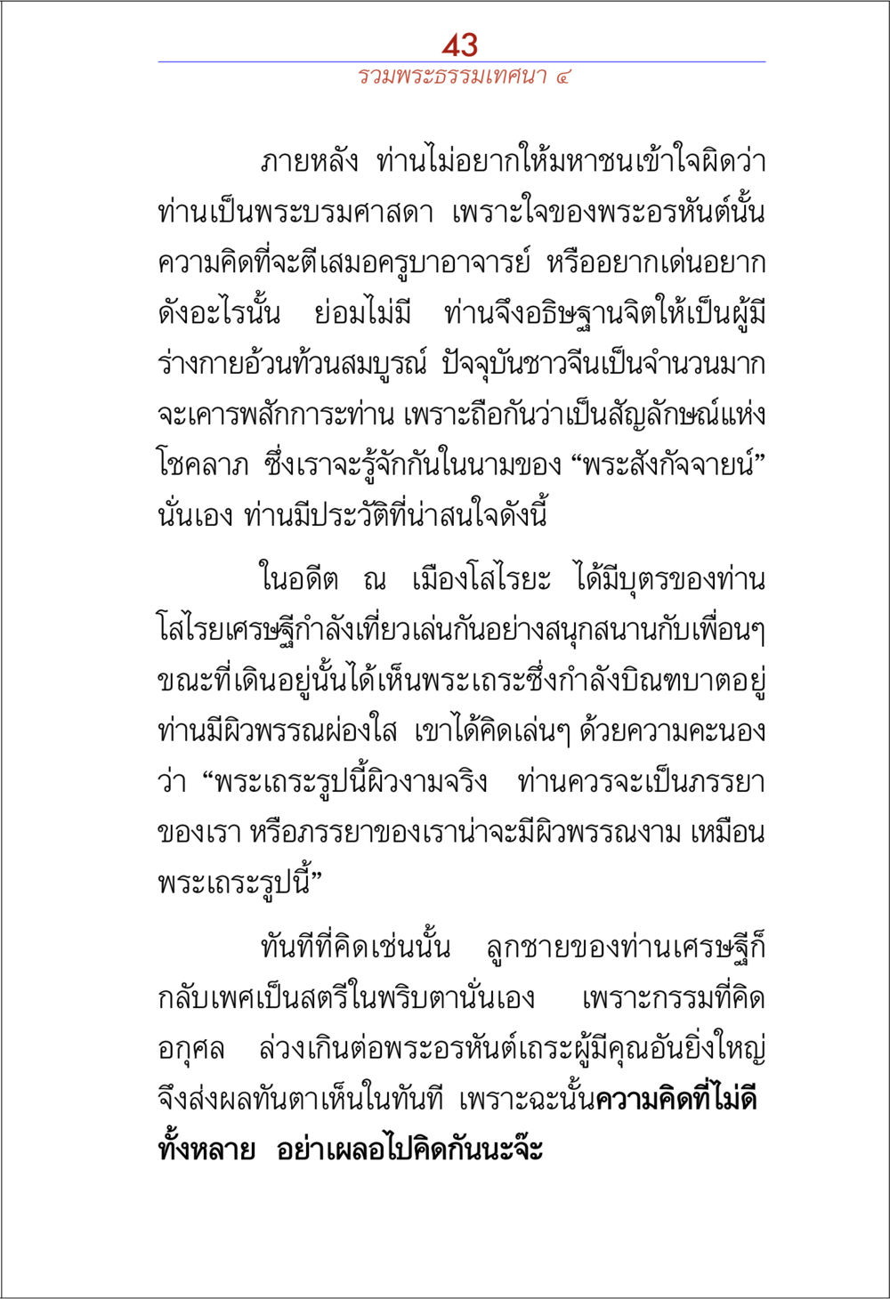พระสังกัจจายน์และประวัติศาสตร์การเคารพบูชา รวมพระธรรมเทศนา ๔ หน้า 43