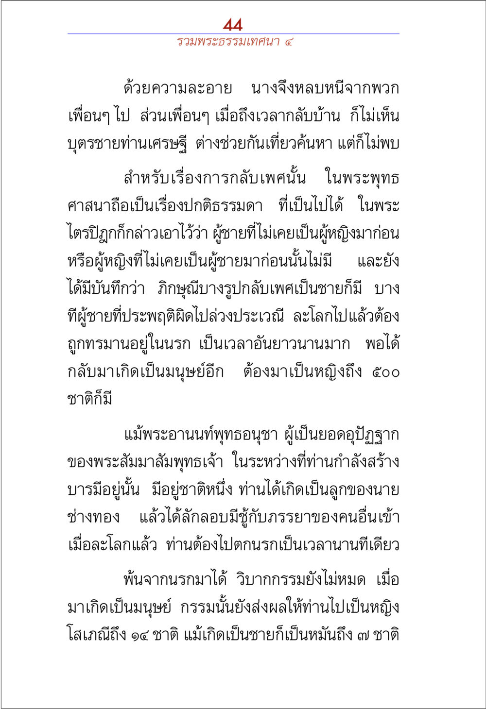 การกลับเพศในพระพุทธศาสนา รวมพระธรรมเทศนา ๔ หน้า 44