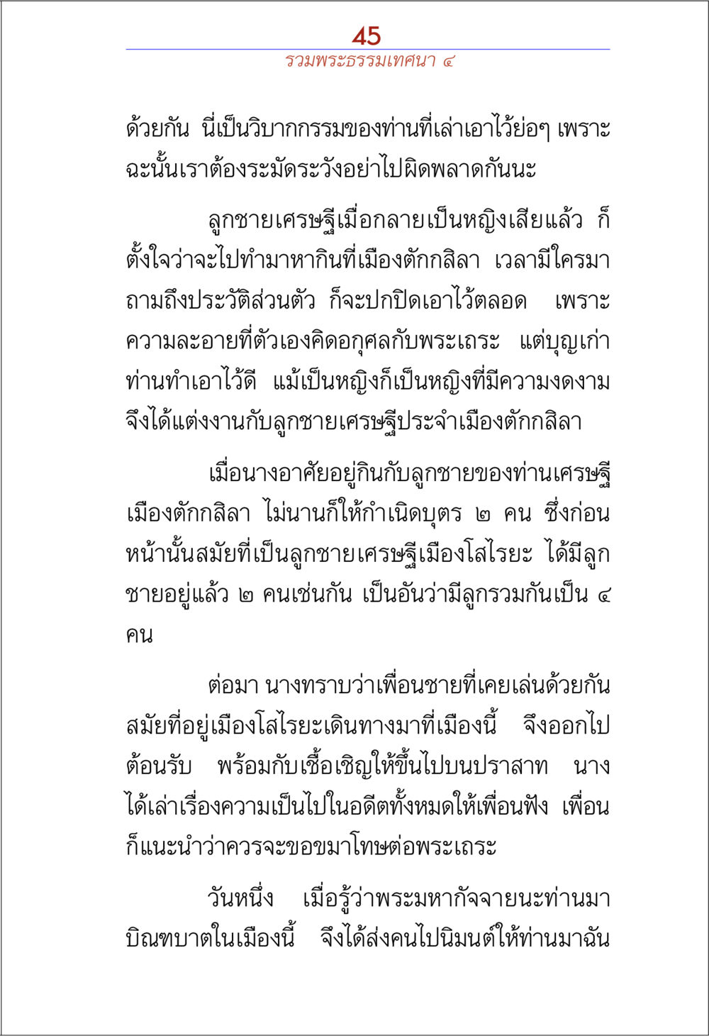 พระธรรมเทคนิคา ๔ รวมพระธรรมเทศนา ๔ หน้า 45