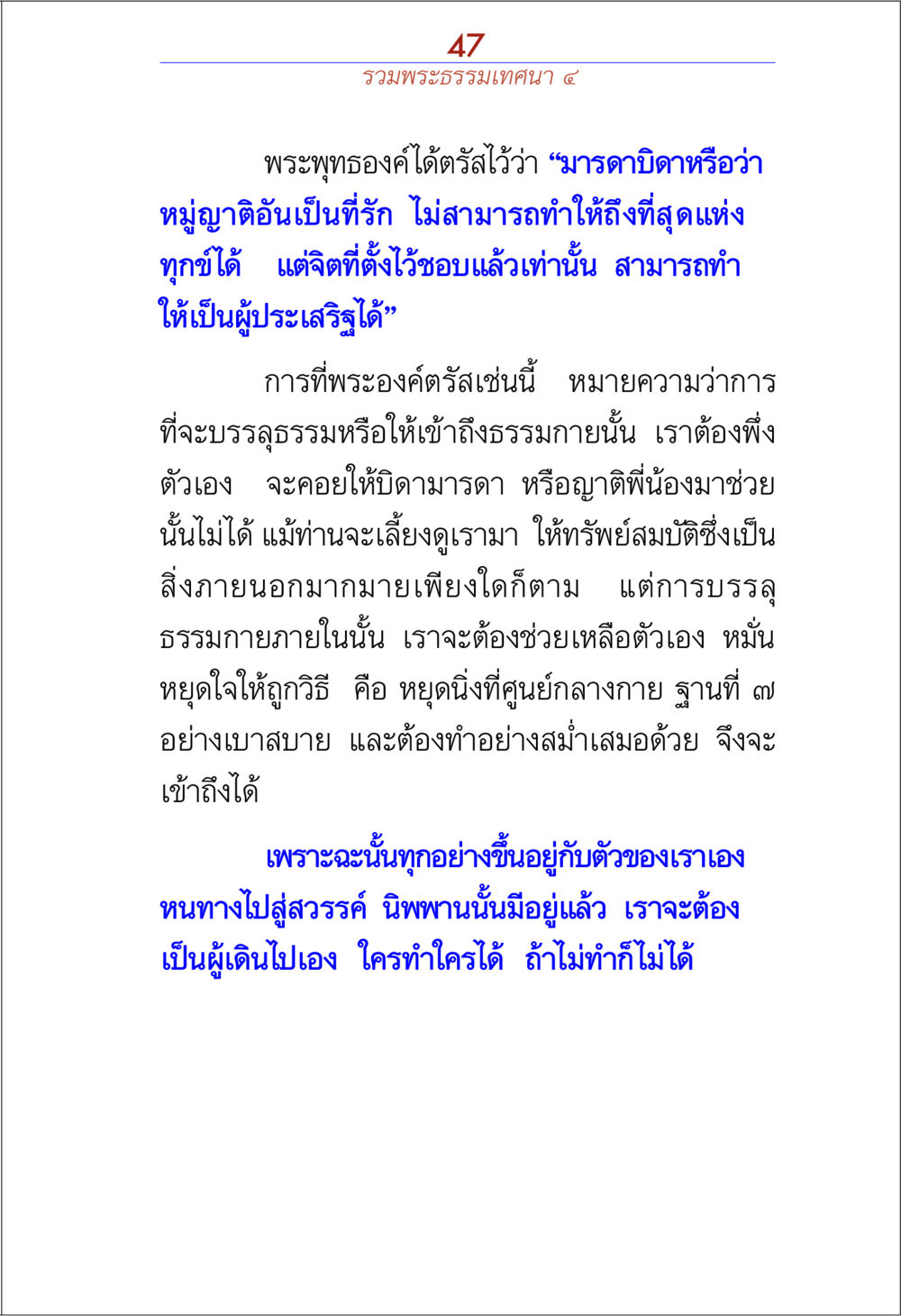 การบรรลุธรรมต้องพึ่งตนเอง รวมพระธรรมเทศนา ๔ หน้า 47