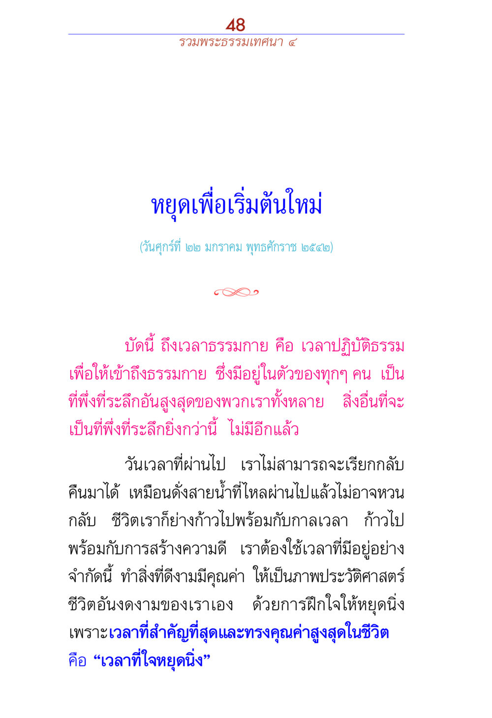 หยุดเพื่อเริ่มต้นใหม่ รวมพระธรรมเทศนา ๔ หน้า 48