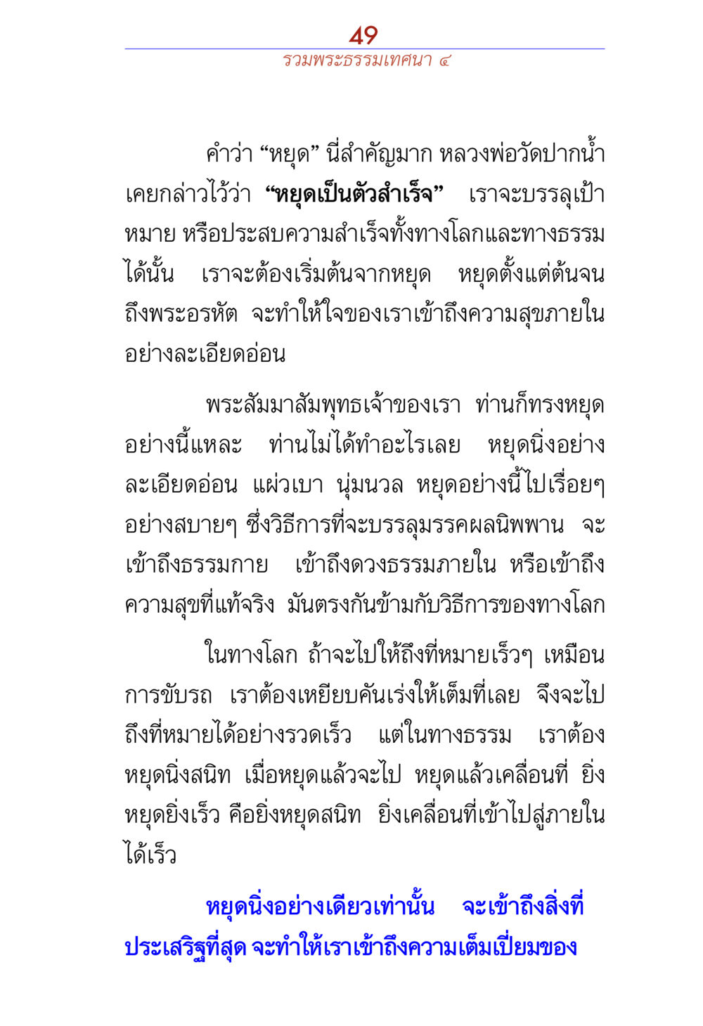 การหยุดเพื่อความสำเร็จทางธรรม รวมพระธรรมเทศนา ๔ หน้า 49