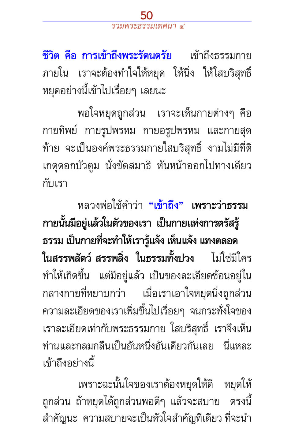 การเข้าถึงพระรัตนตรัยและธรรมกาย รวมพระธรรมเทศนา ๔ หน้า 50